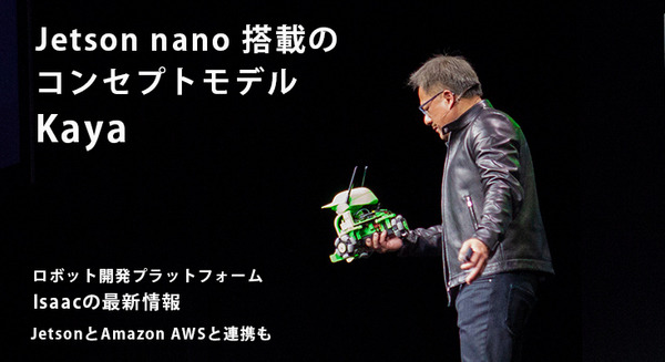 【GTC2019基調講演】NVIDIAの自律ロボット「Kaya」はJetson Nano搭載、Isaacで開発！Amazon AWSとJetsonの連携も発表 画像