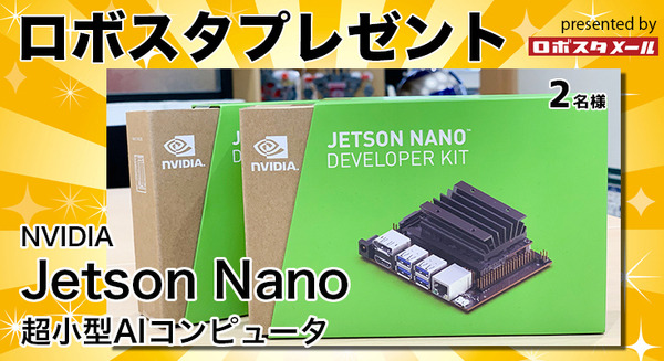 NVIDIAの小型AIコンピュータ「Jetson Nano」を2名様に【ロボスタプレゼント】 画像