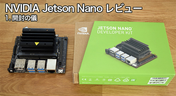 小型の最新AIコンピュータ「NVIDIA Jetson Nano」レビュー(1) 開封の儀 画像