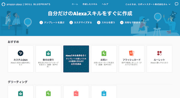 「Alexa Skill Blueprints」が日本でも開始　ほんの数分でスキル開発が可能に 画像