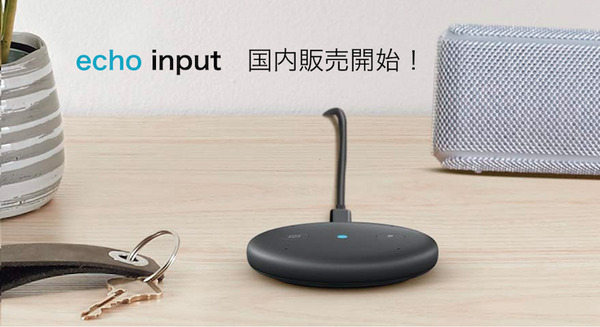 「Echo Input」がついに国内販売開始、お気に入りのスピーカーをAlexa端末にできるぞ！ 画像