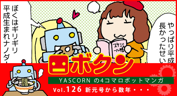 【連載マンガ ロボクン vol.126】新元号から数年・・・ 画像