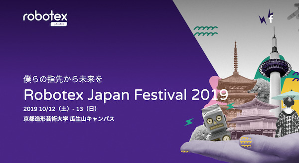 「Robotex Japan Festival 2019」は10月12日から2日間開催！  未来を探求するメイカーを育てるイベントに 画像
