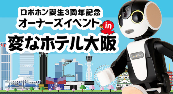 ロボホンの3周年オーナーズイベントは「変なホテル大阪」で　5月25日から一泊、定員は60名 画像