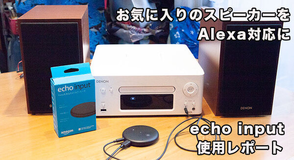 お気に入りのスピーカーがAlexa対応になる「Echo Input」を使ってみた！使用レポート 画像