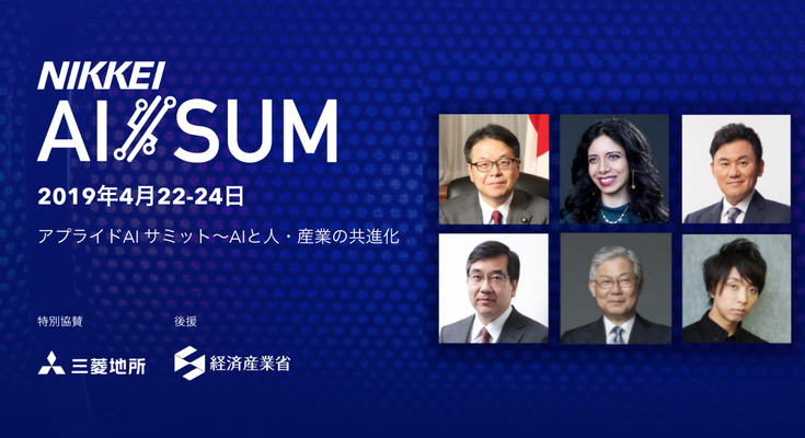 超豪華な登壇陣が話題！ 日経主催のAIイベント「AI/SUM」は4月22日から3日間開催 画像
