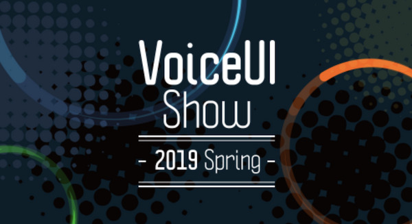 Alexaのビジネス活用を考えるイベント「VoiceUI Show」が5月31日に開催 画像