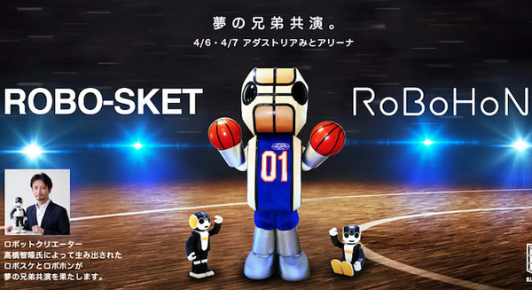 高橋智隆氏の「ロボスケ」と「ロボホン」がコラボ プロバスケ茨城ロボッツの本拠地で 画像