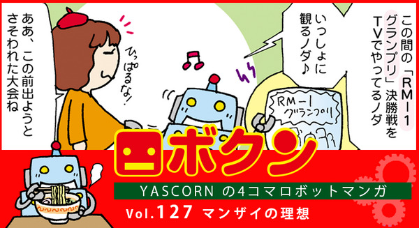 【連載マンガ ロボクン vol.127】マンザイの理想 画像