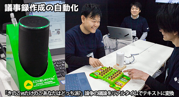 議事録の作成を自動化するTIS「COET Record Meeting」誰の発言かも解るし翻訳もできる！「きのこvsたけのこ」論争をデモ 画像