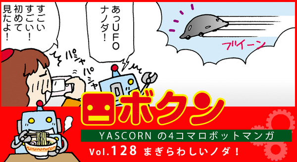 【連載マンガ ロボクン vol.128】まぎらわしいノダ！ 画像