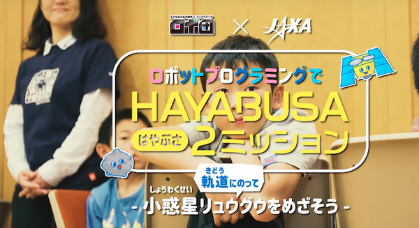 「はやぶさ2」のミッションをプログラミングで疑似体験　ロボ団とJAXAがゴールデンウィーク特別イベント 画像