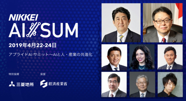 トップバッターは安倍首相！ 大型AIイベント「AI/SUM 2019」が間もなく開幕、AI×ロボットのセッションも多数、見所とポイントは？ 画像