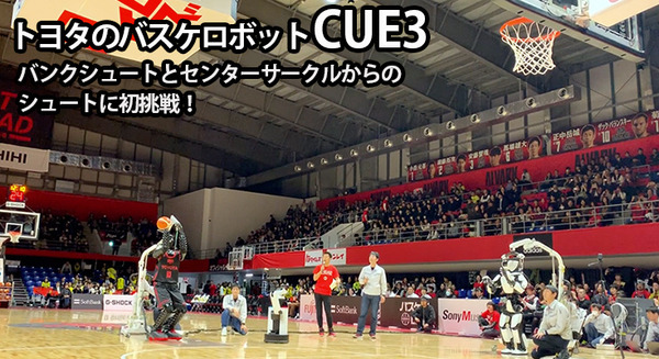 Bリーグ会場にトヨタのロボットが集結(2) スラムダンク桜木花道がモデルの「CUE3」がセンターサークルからのシュートに初挑戦！ 画像
