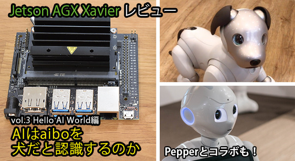 「Jetson AGX Xavier」レビュー(3) Hello AI World編 ~AIはaiboを犬だと認識するのか 画像