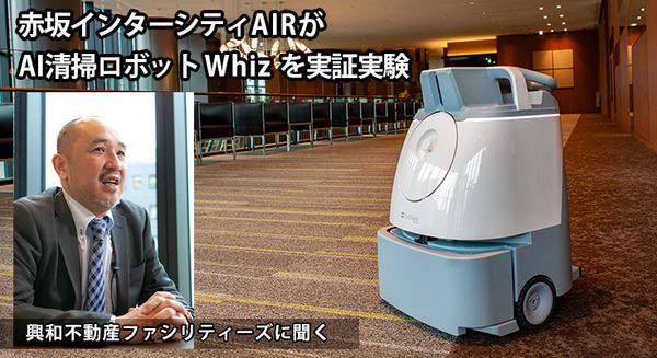 ソフトバンクロボティクスのAI清掃ロボット「Whiz」は人手不足を解消するか　赤坂インターシティAIRで効果を聞く 画像