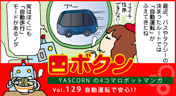 【連載マンガ ロボクン vol.129】自動運転で安心!? 画像