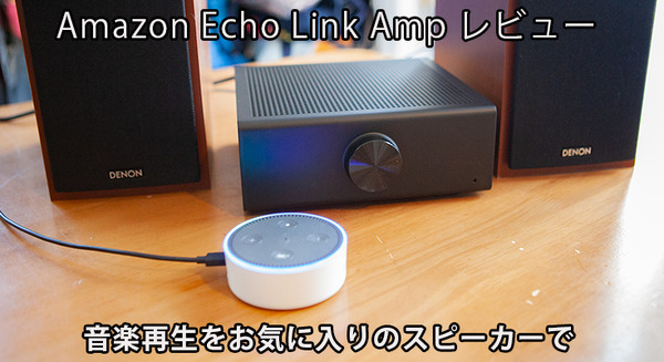 お気に入りのスピーカーで音楽ストリーミング再生「Amazon Echo Link Amp」レビュー！「Echo Input」との違いや特徴を解説 画像