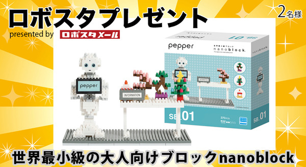 世界最小級の大人向けホビーブロック「Pepperナノブロック」を2名様に【ロボスタプレゼント】 画像