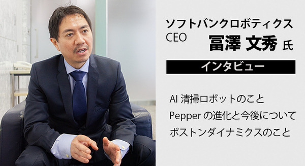 「アトラスの要素技術をビジネスへ」ソフトバンクロボティクスCEOが語るWhiz、Pepper、ボストン・ダイナミクスのシナジー 画像