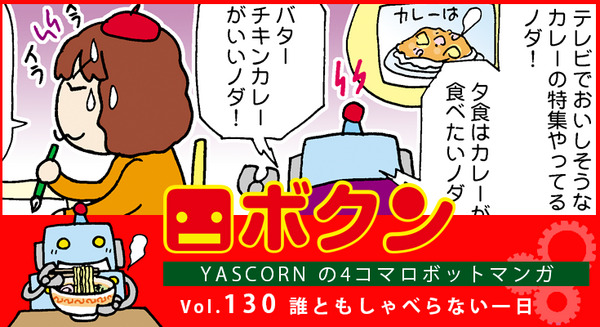 【連載マンガ ロボクン vol.130】誰ともしゃべらない一日 画像