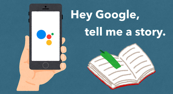 【米国】Googleアシスタントの物語読み上げ機能 「tell me a story」がスマートフォン対応 画像