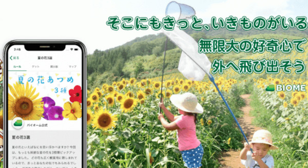 「生物の名前を知りたい」撮った写真からAI技術で名前を教えてくれる　京都大学発ベンチャーのアプリ「バイオーム」が好調 画像