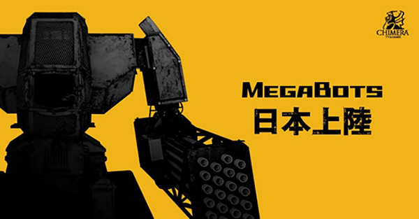 巨大ロボット「MEGABOTS」のパイロット体験ができる　お台場開催の「CHIMERA GAMES.VOL7」で40名限定 画像