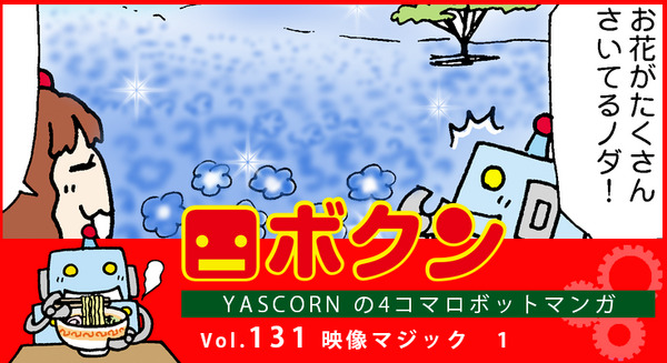 【連載マンガ ロボクン vol.131】映像マジック　1 画像