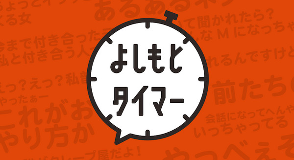 ひとつのネタが終わったらちょうど3分、爆笑で楽しめる「よしもとタイマー」お笑い芸人6組が登場!Google Homeやスマホで 画像