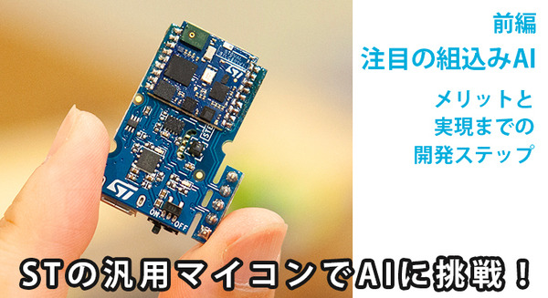 STの汎用マイコンでAIに挑戦！【前編】注目の組込みAI、メリットと実現までの開発ステップ 画像