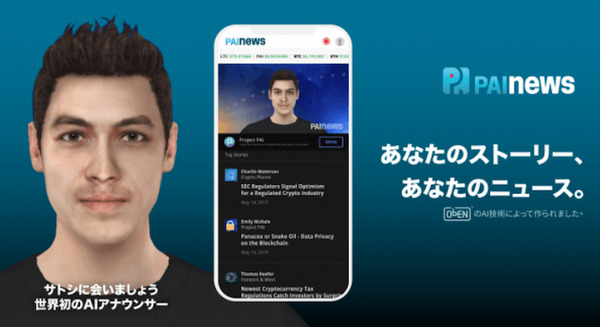 PAIやPAIアバターってなに？AIニュースキャスター「サトシ」を搭載したアプリ「PAIニュース」をObENが発表 画像