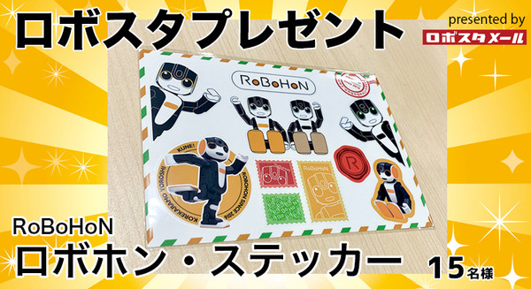 ロボホンの素敵なステッカーを15名様に【ロボスタプレゼント】 画像