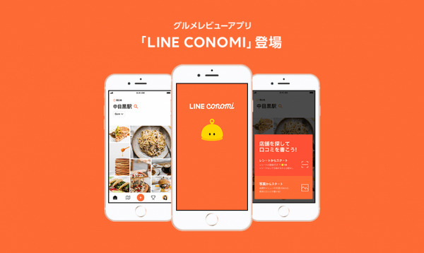 LINEがグルメレビューアプリ「LINE CONOMI」を開始　LINE独自のAI技術と画像認識でグルメ記録を投稿 画像