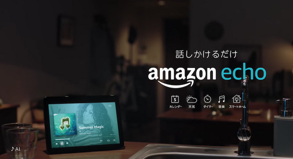 AIもAlexaを使う　Amazon Echo、新CMの楽曲をアーティスト「AI」 が書き下ろし 画像