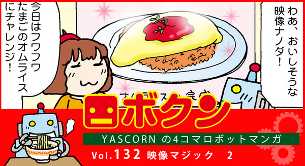 【連載マンガ ロボクン vol.132】映像マジック　2 画像