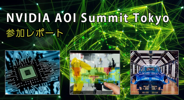 AIで自動光学検査を自動化　その事例と最新GPU技術「NVIDIA AOI Summit Tokyo」参加レポート 画像