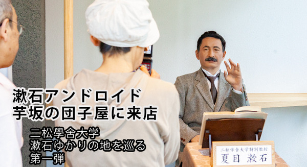漱石アンドロイドが芋坂の「羽二重団子」本店に登場　「吾輩は猫である」朗読等を披露！二松學舍大学「漱石ゆかりの地を巡る」第一弾 画像