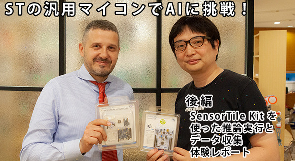 STの汎用マイコンでAIに挑戦！【後編】「SensorTile Kit」を使った推論実行とデータ収集　体験レポート 画像