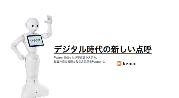 Pepperがドライバーの健康を管理する　運送業向け点呼支援&健康管理システムが開始 画像