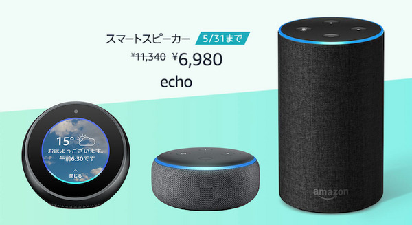【5/31まで】AmazonでEchoファミリー値引き中。Echoが38%OFFの6,980円、Echo DotやEcho Spotも2台まとめ買いでお得に！ 画像