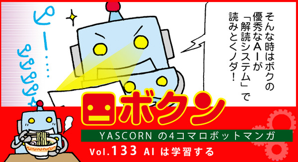 【連載マンガ ロボクン vol.133】AI は学習する 画像