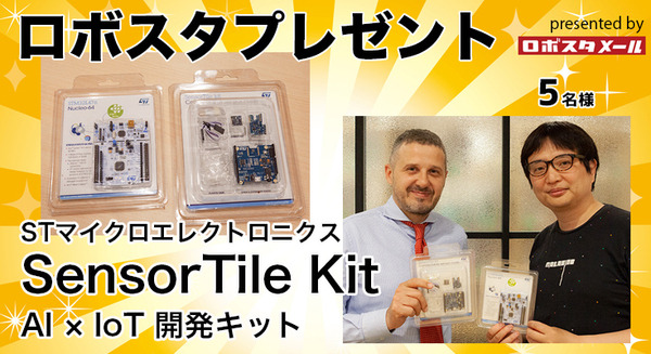 AI × IoT端末開発キット「SensorTile Kit」のセットを5名様に【ロボスタプレゼント】 画像