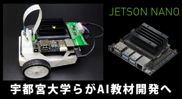 「NVIDIA Jetson Nano」を組込みAI学習用の教材として活用へ　宇都宮大学がNVIDIAやFaBoと開発、授業への実践導入は世界初 画像