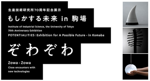 東京大学 山中研究室プロトタイプ展2019「ぞわぞわ」で未知のぞわぞわを体験してきた～6/9まで開催中！ 画像