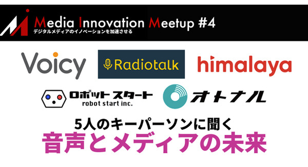 「音声とメディアと音声広告の未来」急成長する米国の音声広告市場 Voicy、Radiotalk、シマラヤ、ロボットスタート、オトナル登壇レポート 画像