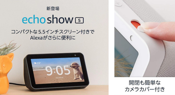 5.5インチディスプレイ搭載の新機種「Amazon Echo Show 5」登場！カメラカバー搭載で9,980円！ 画像