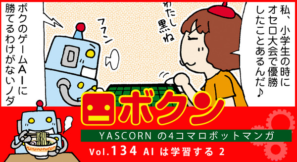 【連載マンガ ロボクン vol.134】AI は学習する 2 画像