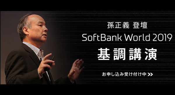 SoftBank World 2019の講演申込み開始　孫正義氏の基調講演は抽選に 画像