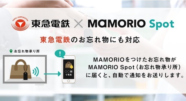 東急電鉄が紛失防止タグ「MAMORIO」のお忘れ物自動通知サービス開始へ 東急線88駅で 画像